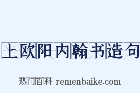 上欧阳内翰书造句是什么意思的图片
